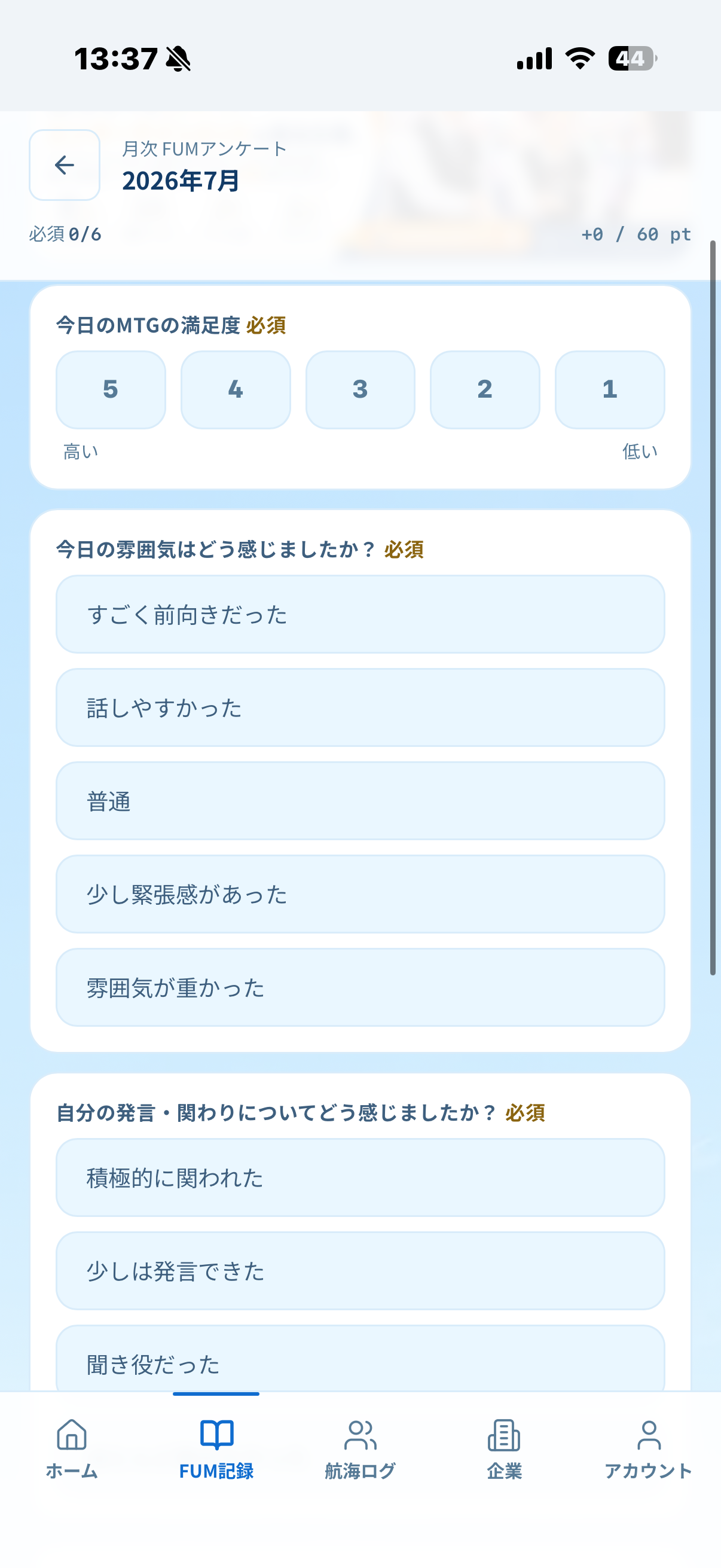 FUMアンケート画面